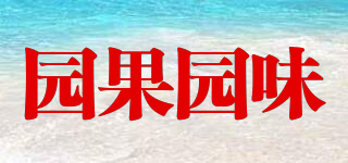 園果園味品牌logo