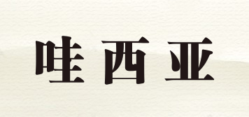 VASIYA/哇西亞品牌logo
