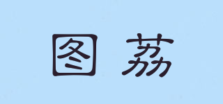 圖荔品牌logo