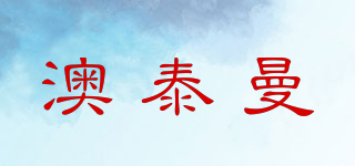 澳泰曼品牌logo