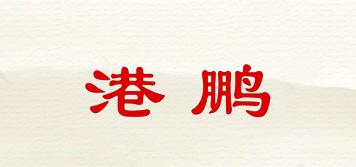 港鵬品牌logo