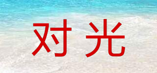 對光品牌logo