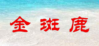 金斑鹿品牌logo