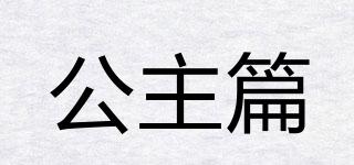 公主篇品牌logo
