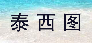 泰西圖品牌logo