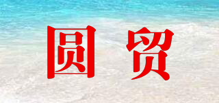 圓貿(mào)品牌logo