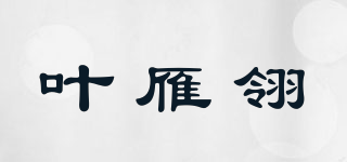 葉雁翎品牌logo