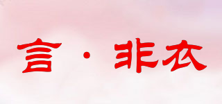 言·非衣品牌logo