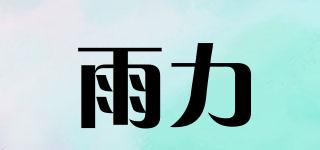 雨力品牌logo