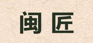 閩匠品牌logo