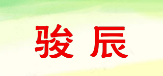 駿辰品牌logo