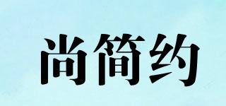 尚簡約品牌logo