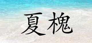 夏槐品牌logo