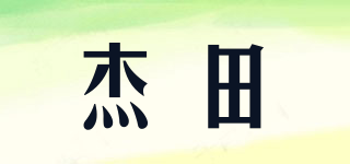 杰田品牌logo