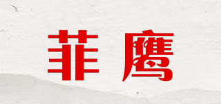 FLEAGLE/菲鷹品牌logo