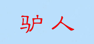 驢人品牌logo