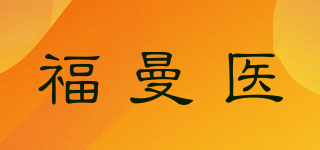 福曼醫(yī)品牌logo