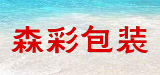森彩包裝品牌logo
