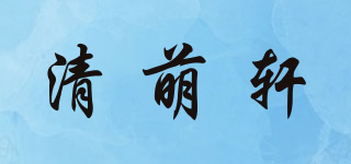 清萌軒品牌logo