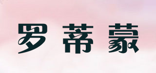 羅蒂蒙品牌logo