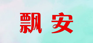 飄安品牌logo