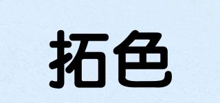拓色品牌logo