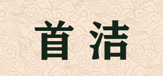 首潔品牌logo