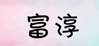 富淳品牌logo