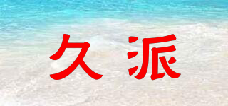 久派品牌logo