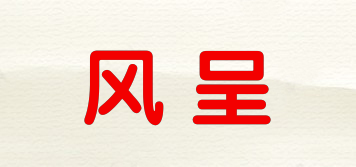 風(fēng)呈品牌logo