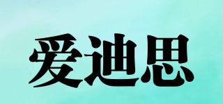 愛迪思品牌logo