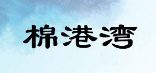 棉港灣品牌logo