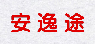 安逸途品牌logo