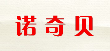 諾奇貝品牌logo