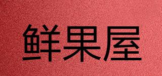 鮮果屋品牌logo