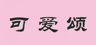 可愛頌品牌logo