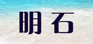 明石品牌logo