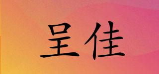 呈佳品牌logo