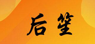 后笙品牌logo