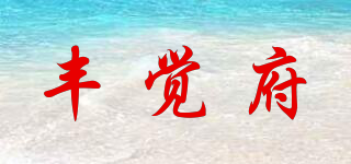 豐覺府品牌logo
