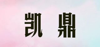 凱鼎品牌logo