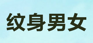 紋身男女品牌logo