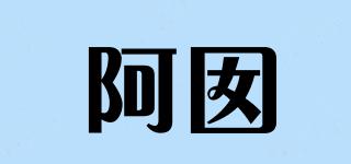 阿囡品牌logo