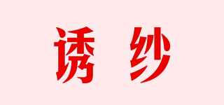 誘紗品牌logo