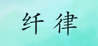 FIBORLAW/纖律品牌logo