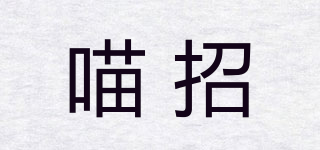 喵招品牌logo