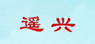 遙興品牌logo