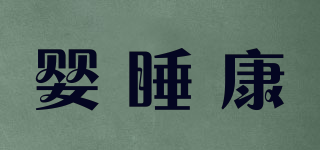 嬰睡康品牌logo