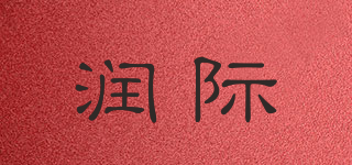 潤(rùn)際品牌logo