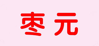 棗元品牌logo